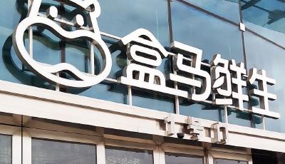 侯毅退休，盒馬沒有休止符