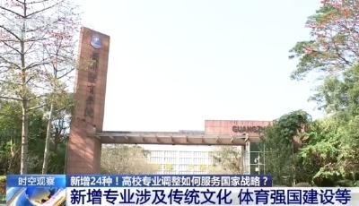 新增24種！高校專業(yè)調整如何服務國家戰(zhàn)略？  