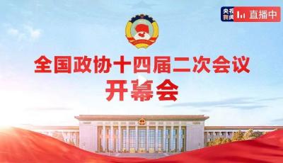 全国政协十四届二次会议开幕会