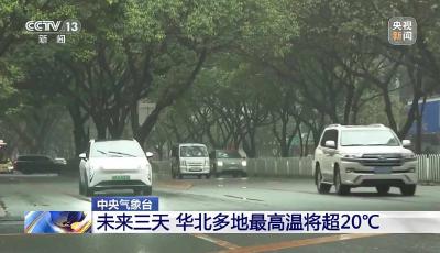 準(zhǔn)備好換春裝啦！未來三天華北多地最高溫將超20℃