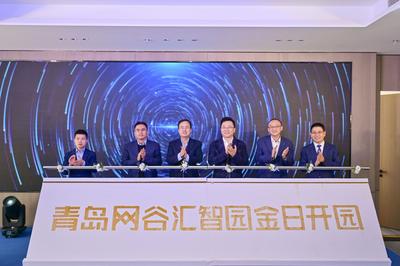 产业新高地，汇智共未来！招商蛇口青岛网谷汇智园开园