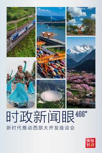 时政新闻眼丨新时代首次西部大开发座谈会，习近平作出哪些部署？