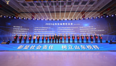  “2023山東社會責任企業(yè)”公布，海爾位居榜首