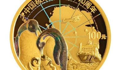 4月17日發(fā)行！中國(guó)極地科學(xué)考察金銀紀(jì)念幣來(lái)了