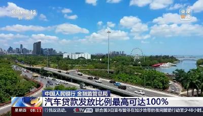 汽車貸款發(fā)放比例最高可達(dá)100% 兩部門金融支持政策來(lái)了