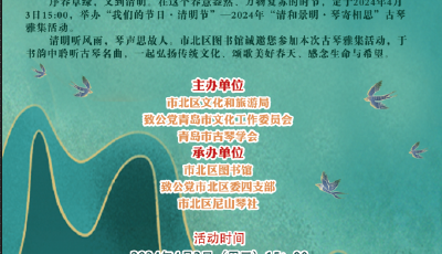 清明古琴雅集公益活動(dòng) 市北圖書(shū)館邀您參與