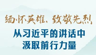 时习之丨缅怀英雄、致敬先烈 从习近平的讲话中汲取前行力量