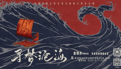 《尋夢滄?！啡脒x2024山東省旅游高質(zhì)量發(fā)展大會精品劇目