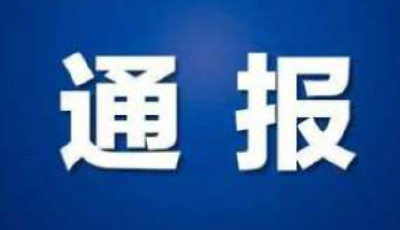 1人被開除黨籍！山東省紀委監(jiān)委網(wǎng)站最新通報→