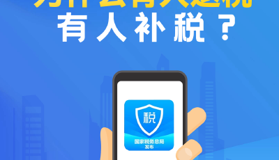 個(gè)稅年度匯算進(jìn)行中！為啥有人退稅、有人補(bǔ)稅？一圖讀懂