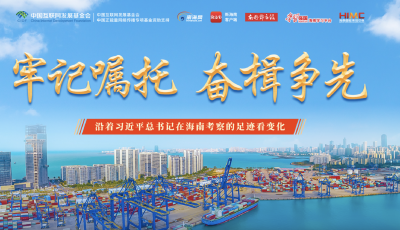 專題丨牢記囑托 奮楫爭先——沿著習近平總書記在海南考察的足跡看變化