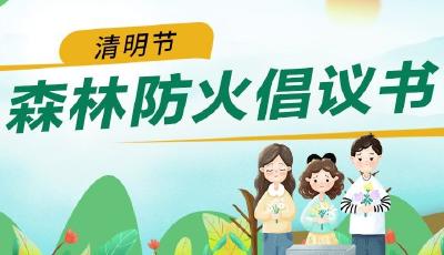 青島市園林和林業(yè)局倡議：文明祭祀 嚴(yán)防火災(zāi)