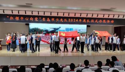青島舉行少先隊(duì)離隊(duì)儀式示范活動