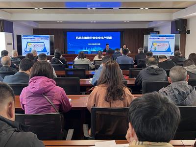 提前预防 消除隐患 长效管理 青岛市运输中心举办机动车维修行业安全生产讲座