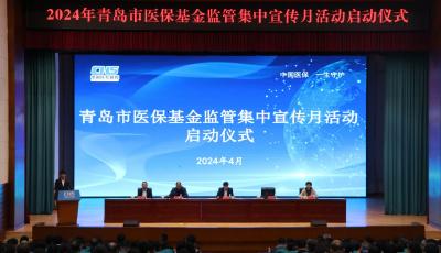 青島市2024年醫(yī)療保障基金監(jiān)管集中宣傳月活動(dòng)正式啟動(dòng)