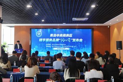 青岛中央商务区“同心荟”楼宇服务品牌发布