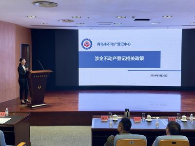 青岛市自然资源和规划局举办  “规划美好生活，助力企业发展”  政府开放日活动 