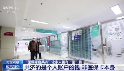醫保“家庭共濟”和親情賬戶有何區別？如何辦理？指南來了