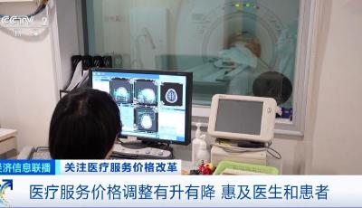一年省4826萬元！醫(yī)療服務(wù)價格調(diào)整惠及醫(yī)生和患者
