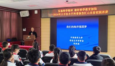 点燃学生海洋强国梦想 科普报告汇山东省校园巡讲走进青岛陵县路小学