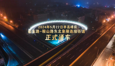 山東路—鞍山路東北象限連接匝道正式通車