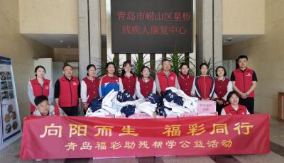 “向陽而生，福彩同行”——青島福彩助殘幫學(xué)走進(jìn)星橋康復(fù)中心