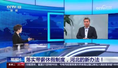 如何落實(shí)帶薪休假制度？河北提出新辦法