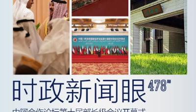 時政新聞眼丨中阿命運共同體建設如何跑出加速度？習近平這篇主旨講話指明方向