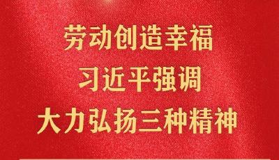精神的力量｜勞動(dòng)創(chuàng)造幸福 習(xí)近平強(qiáng)調(diào)大力弘揚(yáng)三種精神