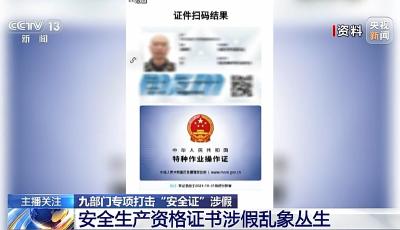 1.9萬余張操作證造假！安全生產(chǎn)如何杜絕“暗箱操作”？