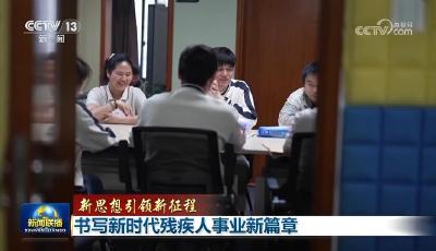 【新思想引領新征程】書寫新時代殘疾人事業新篇章