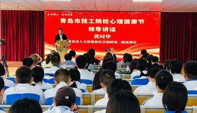 2024年青島市技工院校心理健康節(jié)活動(dòng)啟動(dòng)