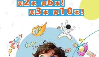 書(shū)海航天星河 共繪知識(shí)綺夢(mèng) ——“書(shū)是給孩子最好的禮物”青島出版集團(tuán)“五一”圖書(shū)特賣(mài)會(huì)舉行