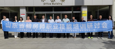 强化校企联合，山东全力推动验房行业规范发展