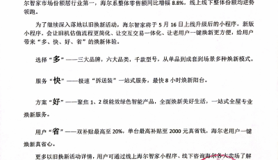 聚焦“多快好省”，海爾智家“以舊換新”再升級