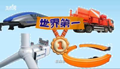 屢創(chuàng)世界第一 ，永遠(yuǎn)在突破的路上！ 我被山東“硬控"90秒！  