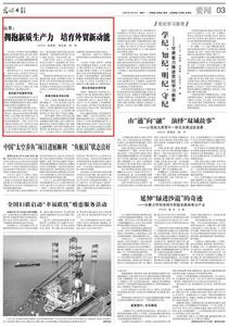 《光明日报》聚焦山东：拥抱新质生产力 培育外贸新动能  