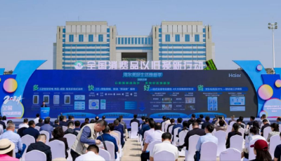 綠碳計劃滿月，海爾智家以舊換新再奪行業(yè)第一