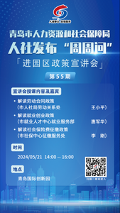 青岛《人社发布“周周问”》进园区特别节目于5月21日下午两点开播