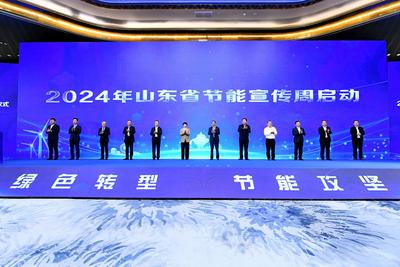山东省2024年节能宣传周启动，发布重点领域节能攻坚十大项目
