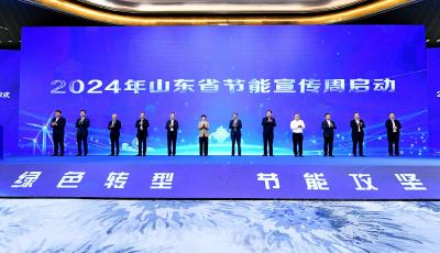 山東省2024年節(jié)能宣傳周啟動(dòng)，發(fā)布重點(diǎn)領(lǐng)域節(jié)能攻堅(jiān)十大項(xiàng)目