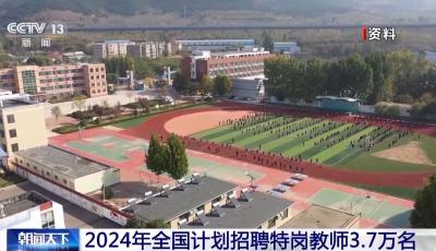 今年計劃招聘特崗教師3.7萬名 工資性補助標準提高