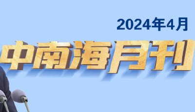 天天學(xué)習(xí)丨中南海月刊（2024.04）