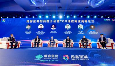 TOD地鐵商業(yè)高峰論壇在青舉行 維客星城提檔升級(jí)“地鐵生活城”