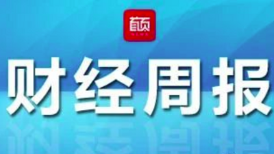 青岛财经周报 | 青岛今年新增保障住房2.1万套  