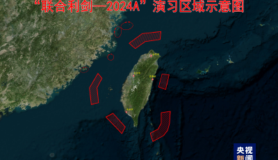 東部戰(zhàn)區(qū)發(fā)布“聯(lián)合利劍－2024A”演習(xí)區(qū)域示意圖
