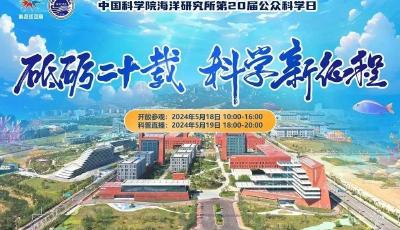 本周六，中國科學(xué)院海洋研究所舉行公眾科學(xué)日活動