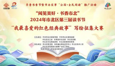 2024年市北區(qū)第三屆讀書節(jié)“我最喜愛的紅色經(jīng)典故事”寫繪征集大賽啟動(dòng)