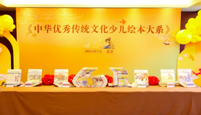 送給少年兒童的“六一”禮物——《中華優秀傳統文化少兒繪本大系》北京首發