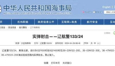 航行警告！黃海北部5月6日起將進行實彈射擊